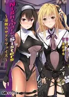 Nightmare×Sisters 〜淫獄のサクリファイス〜