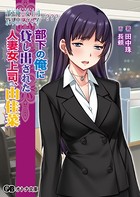 部下俺×女上司/貸し出しプレイ=??? 部下の俺に貸し出された人妻女上司、由佳菜 b522apdm01144のパッケージ画像 部下俺×女上司/貸し出しプレイ=??? 部下の俺に貸し出された人妻女上司、由佳菜 b522apdm01144のパッケージ画像