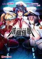 巨乳女士官洗脳催●