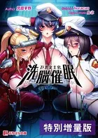 巨乳女士官洗脳催●【電子書籍限定特別増量版】