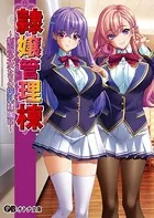 隷嬢管理棟 〜制服少女たちの搾乳隷属記〜