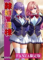 隷嬢管理棟【デジタル特装版】