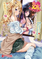 妹サンドイッチ! 〜生意気ギャル妹と甘ったれサキュバス妹に搾られまくって お兄ちゃんは大変です〜 b522apdm01186のパッケージ画像 妹サンドイッチ! 〜生意気ギャル妹と甘ったれサキュバス妹に搾られまくって お兄ちゃんは大変です〜 b522apdm01186のパッケージ画像