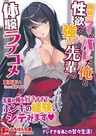 無能のフリがバレた俺と性欲が強い先輩の体験ラブコメ