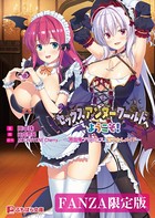 セックスアンダーワールドへようこそ! 〜吸血鬼プリンセスと甘やかしメイド〜【FANZA限定版】 b522apdm01207のパッケージ画像 セックスアンダーワールドへようこそ! 〜吸血鬼プリンセスと甘やかしメイド〜【FANZA限定版】 b522apdm01207のパッケージ画像