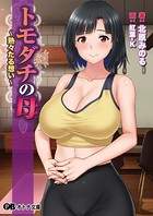 トモダチの母 〜熟々たる想い〜 b522apdm01222のパッケージ画像 トモダチの母 〜熟々たる想い〜 b522apdm01222のパッケージ画像