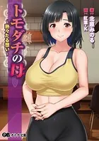 トモダチの母 〜熟々たる想い〜
