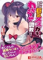 大人を舐めた巨乳メスガキをわからせ調教！ 〜おじさんの雑魚ち○ぽで感じてなんかないもん！〜