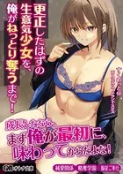 更正したはずの生意気少女を、俺がねっとり奪うまで！