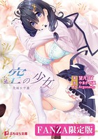 空の少女 ー美娼女学園ー【FANZA限定版】 b522apdm01257のパッケージ画像