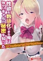 性欲を数値化できる俺は強がりギャルの秘密を知った 〜男嫌いとか言ってたクセに超スケベなんですねwww〜