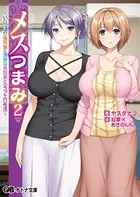 メスつまみ 2 〜いじっぱり強気妻と清楚な気弱妻とのラブエロ性活〜