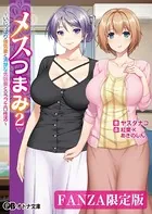 メスつまみ 2 〜いじっぱり強気妻と清楚な気弱妻とのラブエロ性活〜【FANZA限定版】