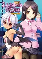 ネムれる園の少女たち -BINDED DESIRE-