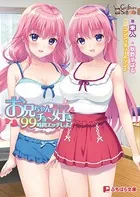 お兄ちゃんチョー好き99時間エッチしよ！