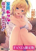 家出ギャルを拾ったので育ててみた【デジタル特装版】