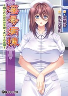 淫辱病棟 〜穢された白衣の天使・あいりの悲劇〜 b522apdm01327のパッケージ画像 淫辱病棟 〜穢された白衣の天使・あいりの悲劇〜 b522apdm01327のパッケージ画像