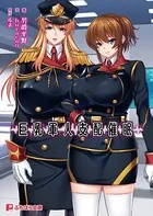 巨乳軍人支配催●