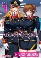 巨乳軍人支配催●【FANZA限定版】
