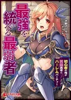 最強を統べる最弱者 〜初心者の俺が英霊勇者とハーレムパーティー〜