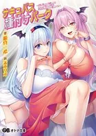 サキュバス種付けパーク 〜人間を餌にする淫魔たちをわからせて孕ませオナホアトラクションにして遊びまくる〜