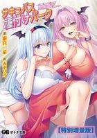サキュバス種付けパーク 〜人間を餌にする淫魔たちをわからせて孕ませオナホアトラクションにして遊びまくる〜【デジタル特装版】