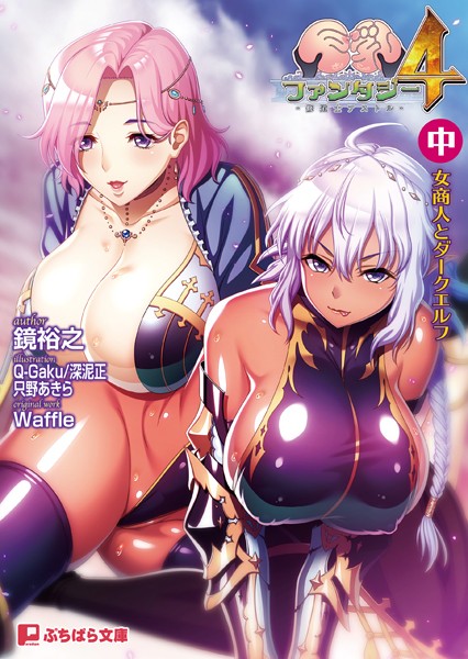 巨乳ファンタジー4 〜修道士アストル〜（中） 女商人とダークエルフ