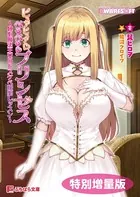 ピュアピュア☆ぺろぺろ☆プリンセス 〜純心魔法王女のドスケベ快楽レッスン〜【電子書籍限定特別増量版】