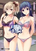 孕女 〜精子を欲しがる淫らな教え子〜