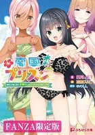 南国プリズン 〜漂流した無人島が子作りしないと出られない島だった件〜【FANZA限定版】