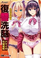 底辺用務員復讐洗脳 〜ナマイキ令嬢催●〜