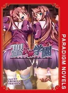 聖奴●学園