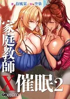 家庭教師X催●2 〜絶対従順、高飛車姉妹をドスケベ淫乱に催●操作〜