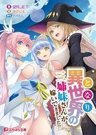 異世界の三姉妹さんが嫁いできました！？