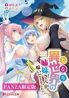 異世界の三姉妹さんが嫁いできました！？【FANZA限定版】