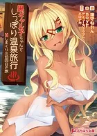 黒ギャル子ちゃんとしっぽり温泉旅行 〜Hしまくり三泊四日の旅〜