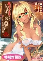 黒ギャル子ちゃんとしっぽり温泉旅行 〜Hしまくり三泊四日の旅〜【電子書籍限定特別増量版】