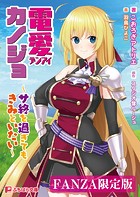 電愛カノジョ 〜サ終を過ぎてもきみといたい〜【FANZA限定版】