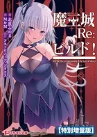魔王城Re:ビルド！【電子書籍限定特別増量版】