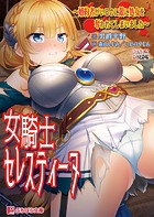 女騎士セレスティーヌ 〜婚約者がいるのに敵に処女を奪われてしまいました〜