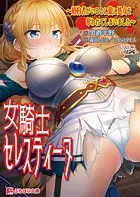 女騎士セレスティーヌ 〜婚約者がいるのに敵に処女を奪われてしまいました〜