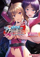 虜囚の女ヒーロー 〜怪人たちとの闇の狂宴〜
