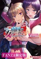 虜囚の女ヒーロー 〜怪人たちとの闇の狂宴〜【FANZA限定版】