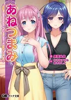 あねつまみ 〜魅惑の幼なじみお姉さん人妻とのめちゃエロ同棲LoveLife〜