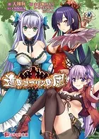 進軍ゴブリン軍団 〜人類総苗床化作戦〜