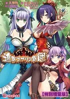 進軍ゴブリン軍団 〜人類総苗床化作戦〜【電子書籍限定特別増量版】