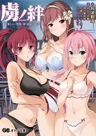 虜ノ絆 〜奪われた学園に響く処女の喘ぎ〜
