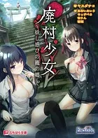 廃村少女 〜妖し惑ひの籠の郷〜
