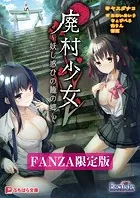 廃村少女 〜妖し惑ひの籠の郷〜【FANZA限定版】