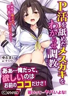 P活を舐めたメスガキをわからせ調教 〜何度も鳴かせて、逆に都合よく貢がせてやる〜